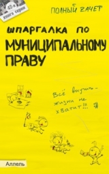 скачать книгу Шпаргалка по муниципальному праву автора Екатерина Каковкина