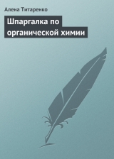 скачать книгу Шпаргалка по органической химии автора Алена Титаренко