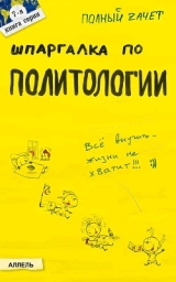 скачать книгу Шпаргалка по политологии автора Татьяна Шапкарина