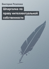 скачать книгу Шпаргалка по праву интеллектуальной собственности автора Виктория Резепова