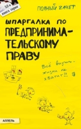 скачать книгу Шпаргалка по предпринимательскому праву автора Александр Меденцов