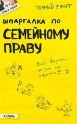 скачать книгу Шпаргалка по семейному праву автора Роман Щепанский