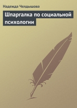 скачать книгу Шпаргалка по социальной психологии автора Надежда Челдышова