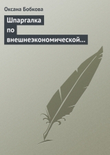 скачать книгу Шпаргалка по внешнеэкономической деятельности автора Оксана Бобкова