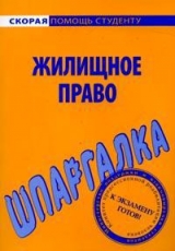 скачать книгу Шпаргалка по жилищному праву автора Елена Рябченко
