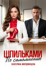 скачать книгу Шпильками по самомнению (СИ) автора Екатерина Мордвинцева