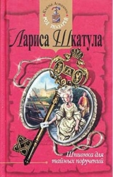 скачать книгу Шпионка для тайных поручений автора Лариса Шкатула