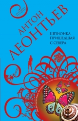 скачать книгу Шпионка, пришедшая с севера автора Антон Леонтьев