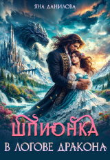 скачать книгу Шпионка в логове дракона (СИ) автора Яна Данилова