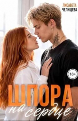 скачать книгу Шпора на сердце (СИ) автора Лисавета Челищева