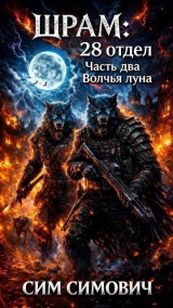 скачать книгу Шрам: 28 отдел «Волчья луна» (СИ) автора Сим Симович
