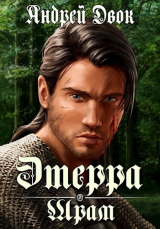 скачать книгу Шрам (СИ) автора Андрей Двок