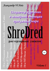 скачать книгу ShreDred – растерзанные ужасом. Осколочка журчании в четвёртой итерации проклятого мира. Volume I автора Александр Vi Nois