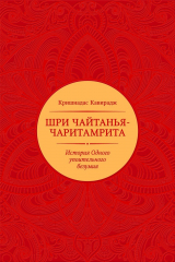скачать книгу Шри Чайтанья-чаритамрита автора Кришнадас Кавирадж