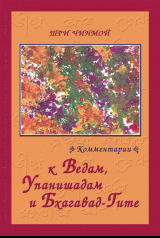 скачать книгу Шри Чинмой. Комментарии к Ведам, Упанишадам и Бхагавад-Гите автора Шри Чинмой