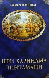 скачать книгу Шри Харинама Чинтамани автора Шрила Саччидананда Бхактивинода Тхакур