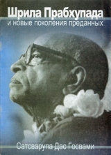 скачать книгу Шрила Прабхупада и новые поколения преданных автора Сатсварупа Даса Госвами