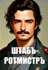 скачать книгу Штабс-ротмистр (СИ) автора Анатолий Матвиенко