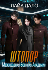 скачать книгу Штопор (СИ) автора Лайа Дало