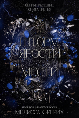 скачать книгу Шторм ярости и мести (ЛП) автора Мелисса Рёрих