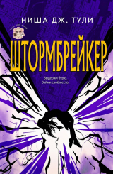 скачать книгу Штормбрейкер (ЛП) автора Ниша Дж. Тули