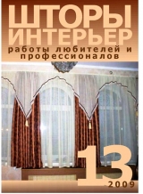 скачать книгу Шторы. Интерьер: Работы любителей и профессионалов автора авторов Коллектив