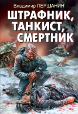 скачать книгу Штрафник, танкист, смертник автора Владимир Першанин