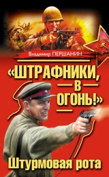скачать книгу «Штрафники, в огонь!» Штурмовая рота (сборник) автора Владимир Першанин
