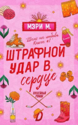 скачать книгу Штрафной удар в сердце (ЛП) автора Мэри Ми