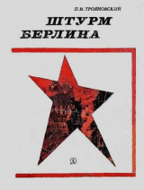 скачать книгу Штурм Берлина автора Павел Трояновский