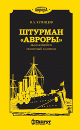 скачать книгу Штурман «Авроры» – выдающийся полярный капитан автора Никита Кузнецов