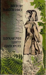 скачать книгу Шукаючи цвіту папороті автора Віктор Вакуленко
