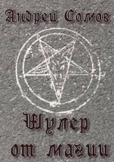 скачать книгу Шулер от магии (СИ) автора Андрей Сомов