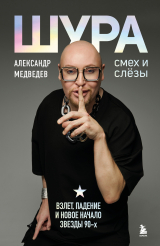 скачать книгу Шура. Смех и слезы. Взлет, падение и новое начало звезды 90-х автора Александр Медведев