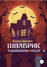 скачать книгу Швабрик. Тыквенная беда автора Дарина Мишина