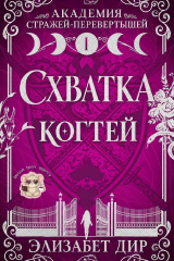 скачать книгу Схватка когтей (ЛП) автора Элизабет Дир