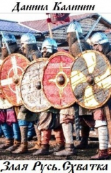 скачать книгу Схватка (СИ) автора Даниил Калинин