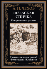 скачать книгу Шведская спичка (с иллюстрациями) автора Антон Чехов
