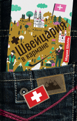 скачать книгу Швейцария в кармане автора Мария Шолль