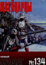 скачать книгу Швейцары 1300-1500 автора авторов Коллектив