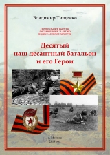 скачать книгу (СИ) Десятый наш десантный батальон и его герои автора Владимир Тищенко