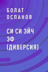 скачать книгу Си Си Эйч Эф (Диверсия) автора Болат Оспанов