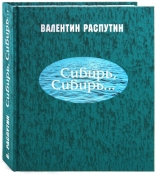 скачать книгу Сибирь, Сибирь... автора Валентин Распутин