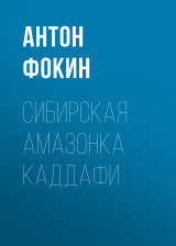 скачать книгу Сибирская амазонка Каддафи автора Антон ФОКИН