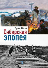 скачать книгу Сибирская эпопея автора Эрик Хёсли