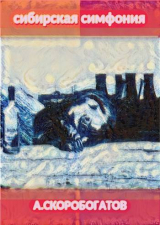скачать книгу Сибирская Симфония (СИ) автора Андрей Скоробогатов