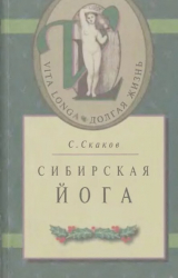 скачать книгу Сибирская йога автора Сергей Скаков