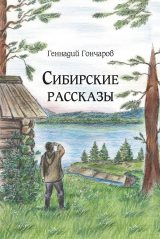 скачать книгу Сибирские рассказы автора Геннадий Гончаров