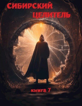 скачать книгу Сибирский Целитель 7 (СИ) автора Алексей Меньшенин
