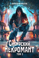 скачать книгу Сибирский некромант 3 (СИ) автора Кирилл Неумытов